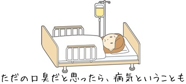 なぜ息は臭くなるのでしょうか?