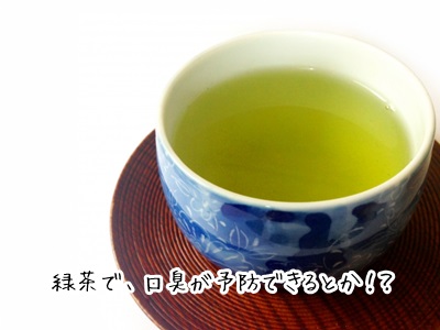 口臭は緑茶で予防できる?